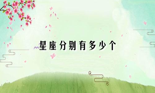 星座分别有多少个