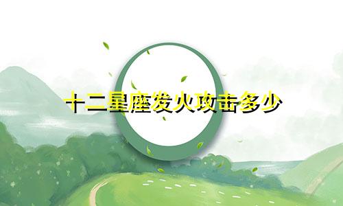 十二星座发火攻击多少