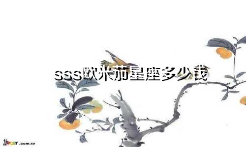 sss欧米茄星座多少钱