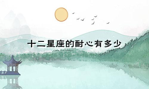 十二星座的耐心有多少