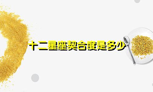 十二星座契合度是多少