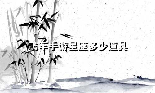飞车手游星座多少道具