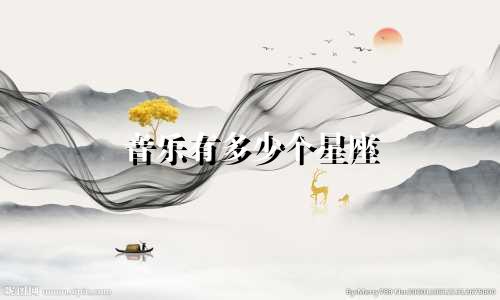 音乐有多少个星座