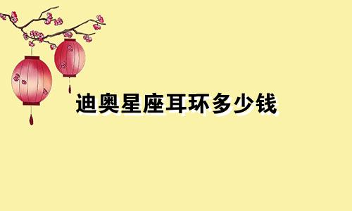 迪奥星座耳环多少钱