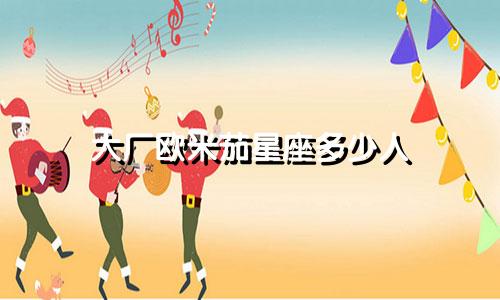 大厂欧米茄星座多少人