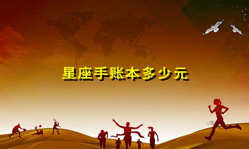 星座手账本多少元