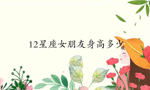 12星座女朋友身高多少