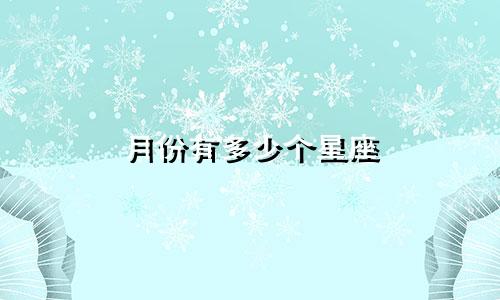 月份有多少个星座