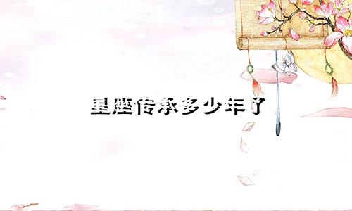 星座传承多少年了