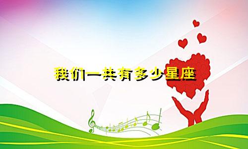 我们一共有多少星座