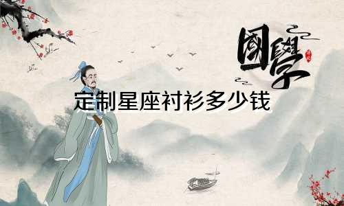 定制星座衬衫多少钱