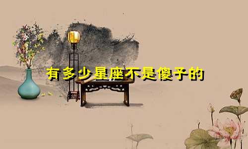 有多少星座不是傻子的