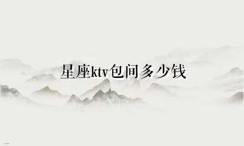 星座ktv包间多少钱