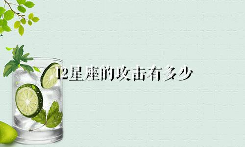12星座的攻击有多少