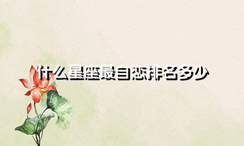 什么星座最自恋排名多少