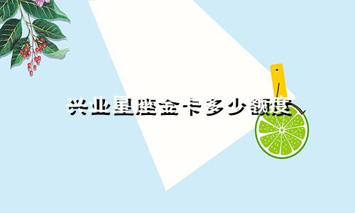 兴业星座金卡多少额度