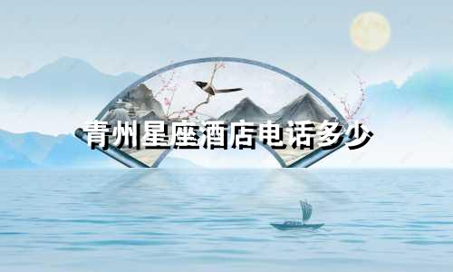 青州星座酒店电话多少