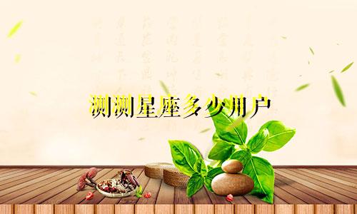 测测星座多少用户