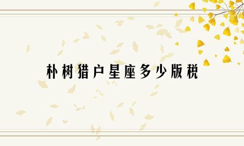 朴树猎户星座多少版税