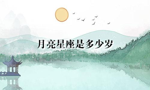 月亮星座是多少岁