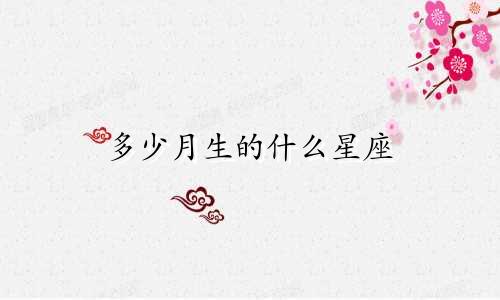 多少月生的什么星座