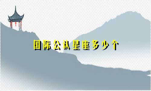 国际公认星座多少个