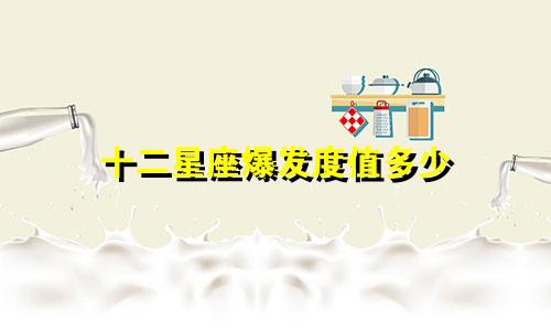 十二星座爆发度值多少