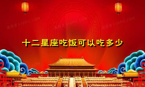 十二星座吃饭可以吃多少