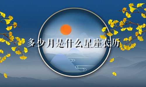 多少月是什么星座农历