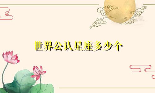 世界公认星座多少个