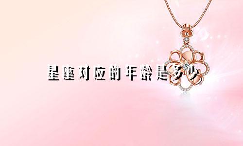 星座对应的年龄是多少