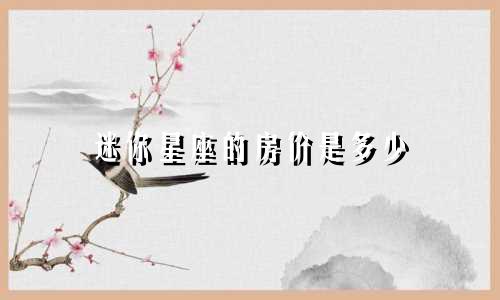 迷你星座的房价是多少