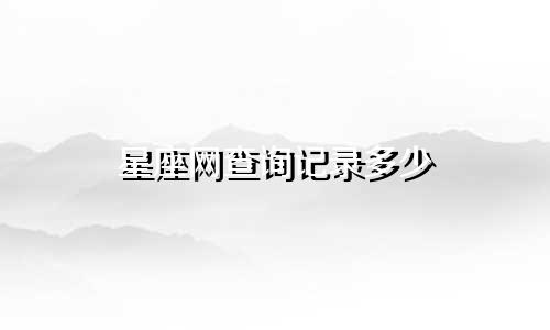 星座网查询记录多少