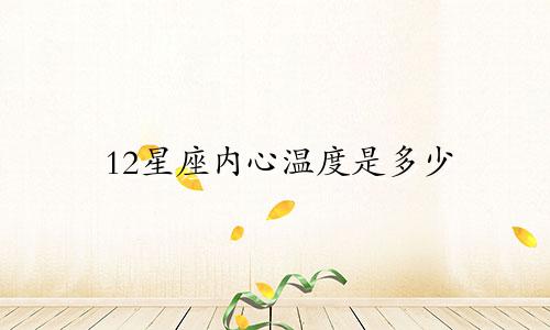 12星座内心温度是多少