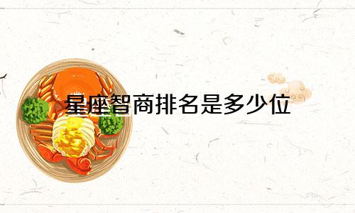 星座智商排名是多少位