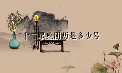 十二星座阴历是多少号