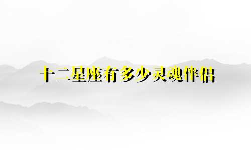 十二星座有多少灵魂伴侣