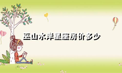 巫山水岸星座房价多少