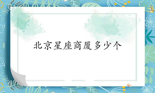 北京星座商厦多少个