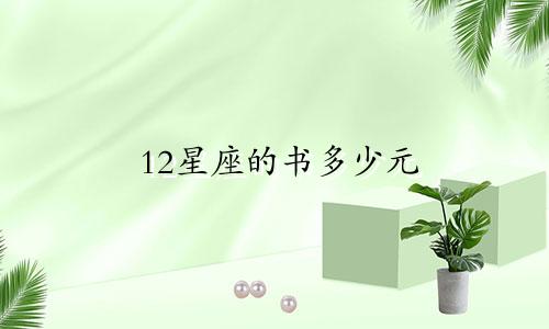 12星座的书多少元