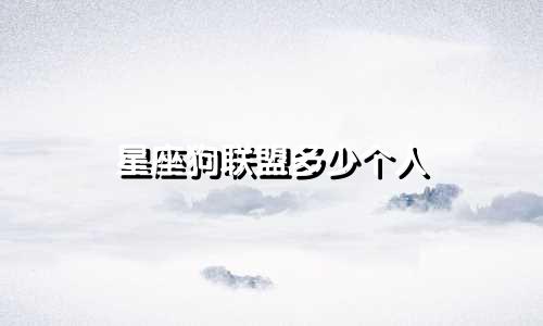 星座狗联盟多少个人