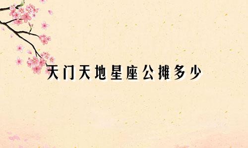 天门天地星座公摊多少