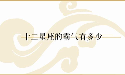十二星座的霸气有多少