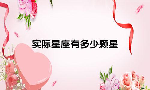 实际星座有多少颗星