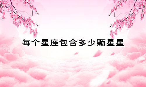 每个星座包含多少颗星星