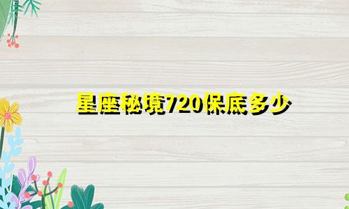 星座秘境720保底多少