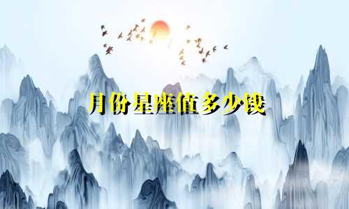 月份星座值多少钱