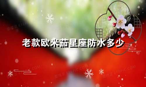 老款欧米茄星座防水多少