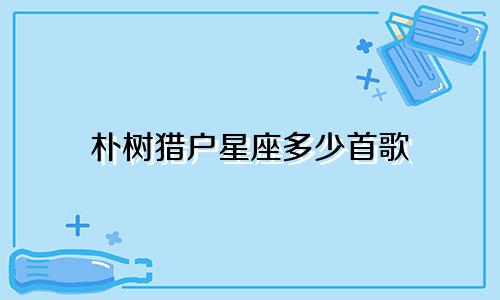 朴树猎户星座多少首歌