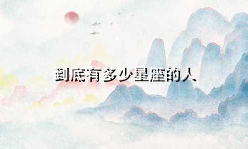 到底有多少星座的人